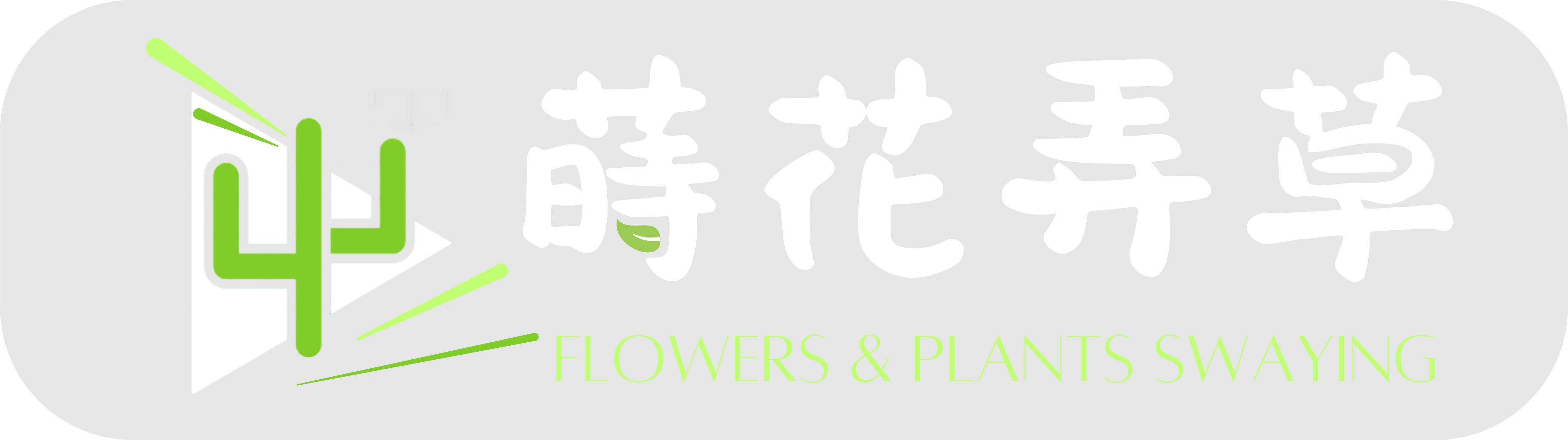 蒔花弄草-園藝店,園藝資材,彰化園藝店,田尾園藝店