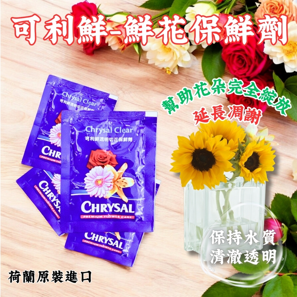 可利鮮Chrysal