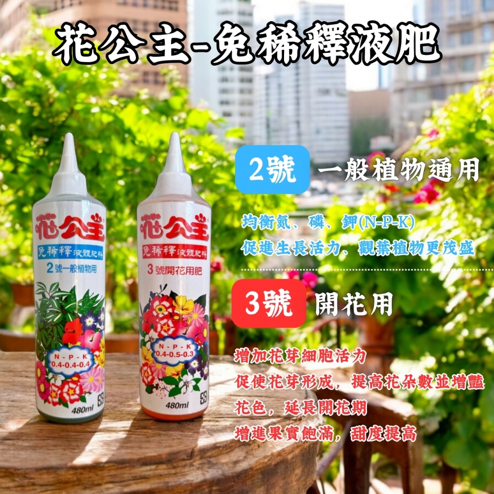花公主免稀釋液肥(2