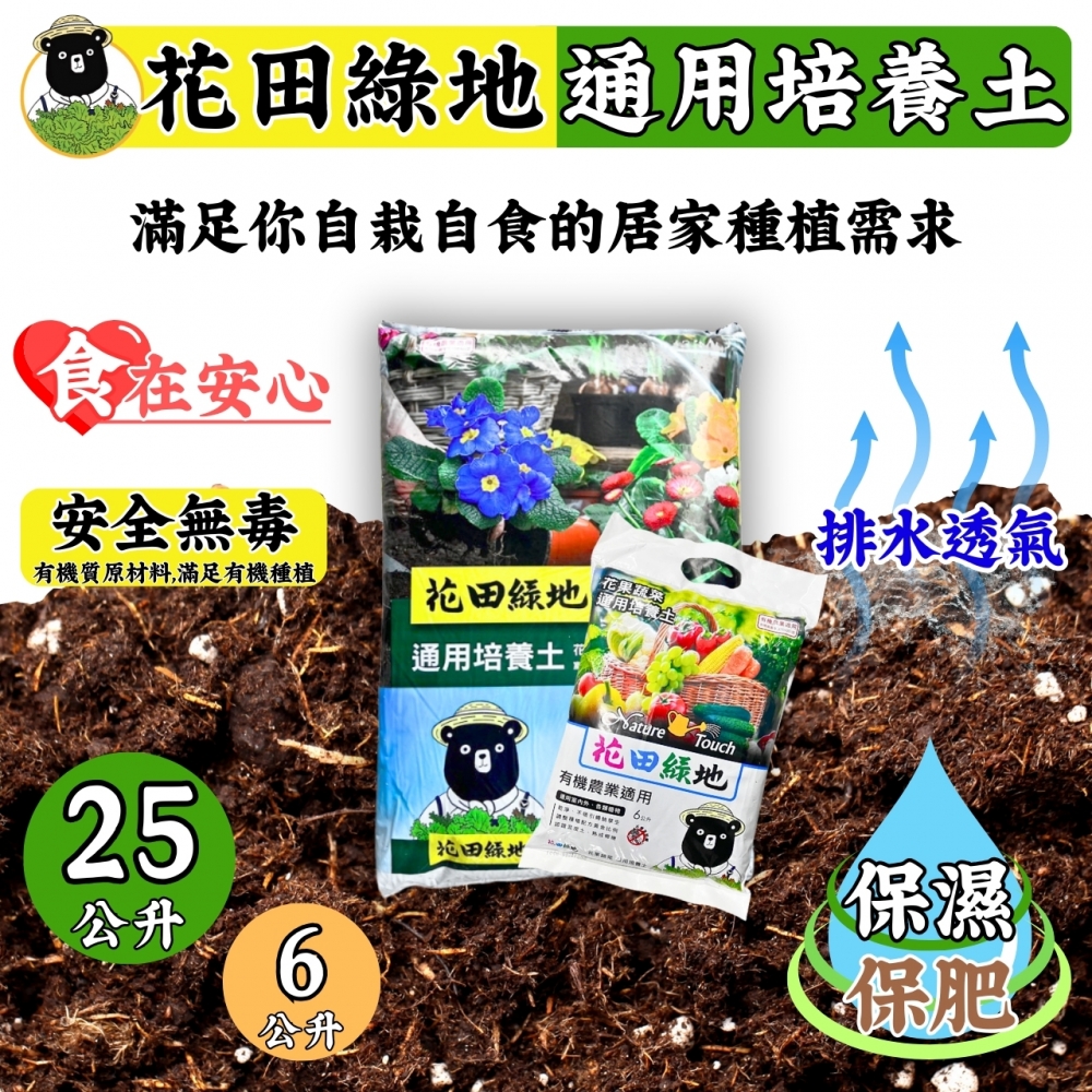 花田綠地-25公升