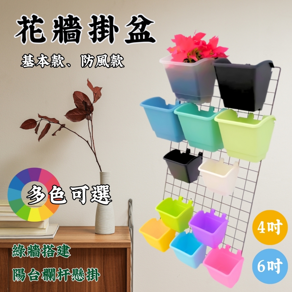 4、6吋花牆掛盆