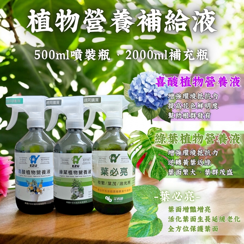 植物營養補充液