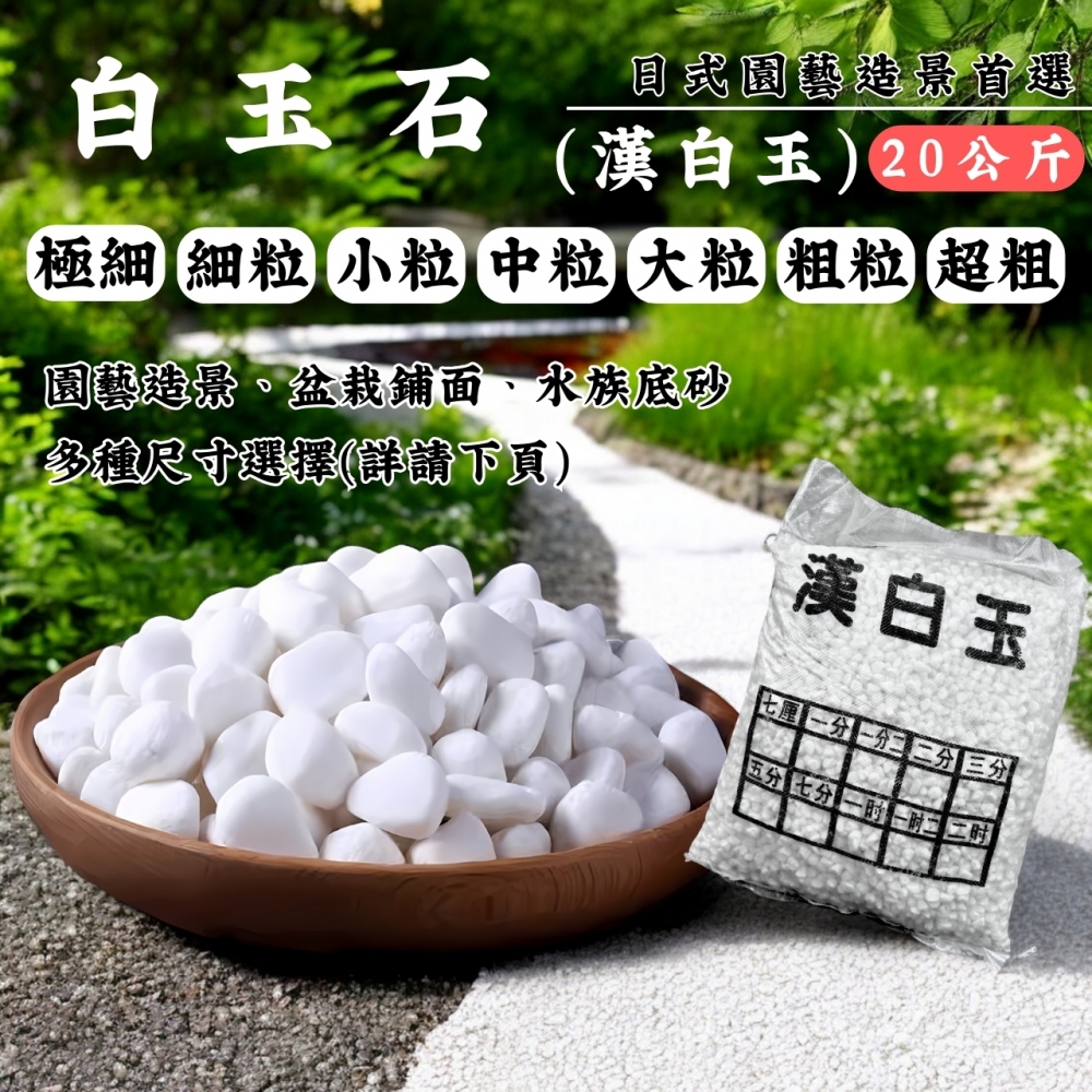 原包裝-白玉石(20公斤)