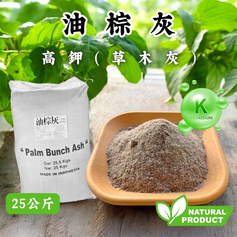 原包裝-油棕灰(25公斤)