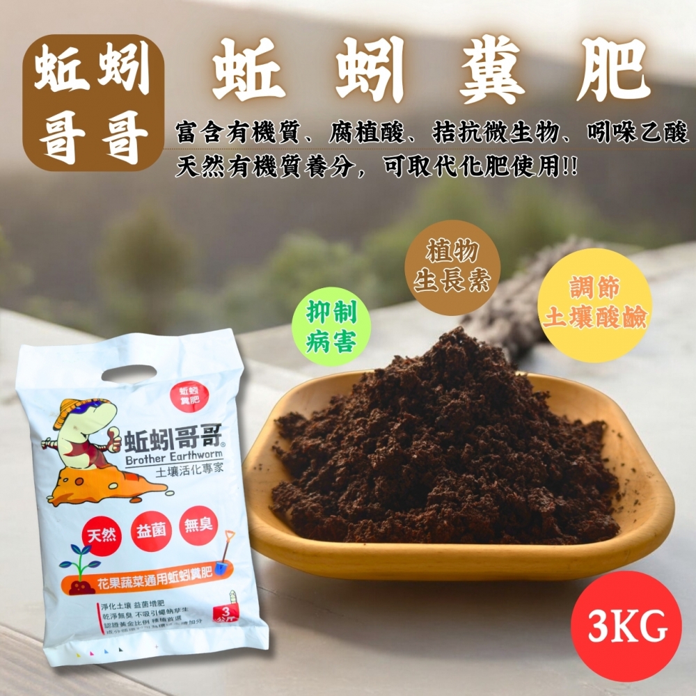 蚯蚓糞肥-蚯蚓哥哥(3公斤)