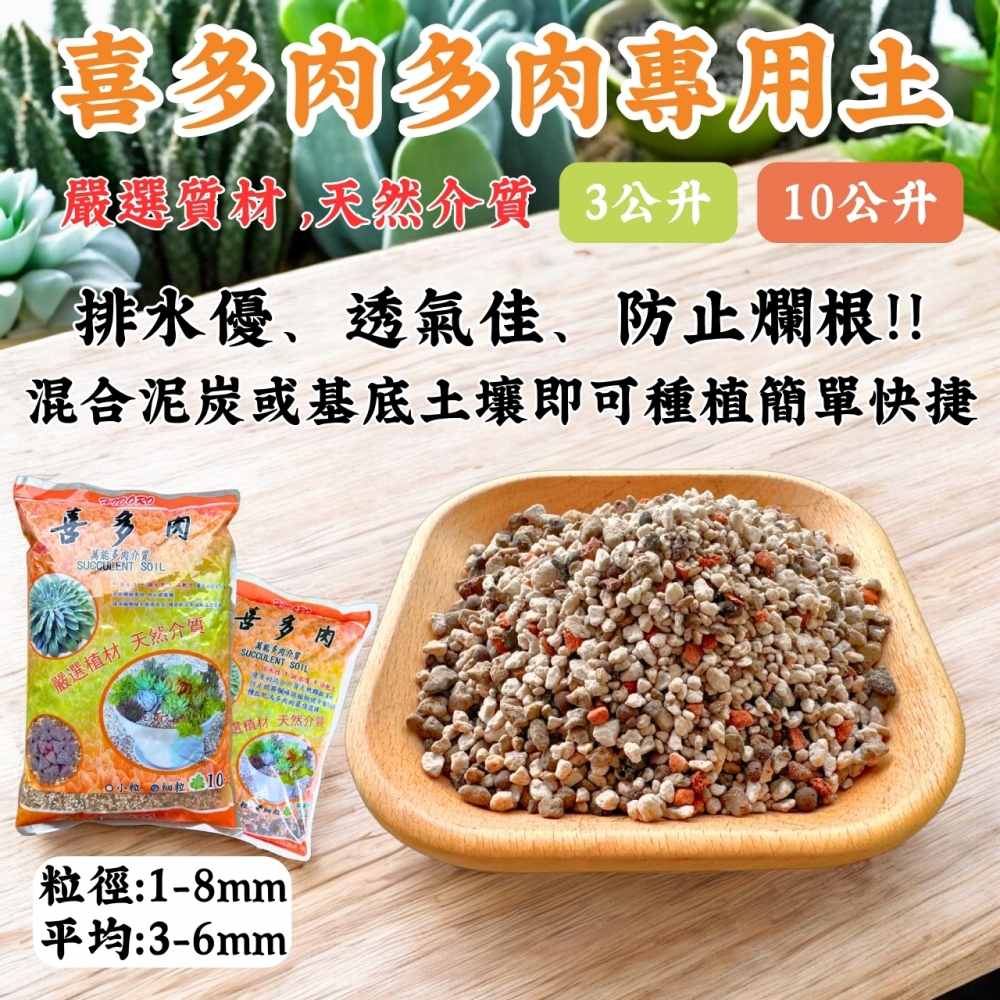 喜多肉多肉專用土(3、10公升)