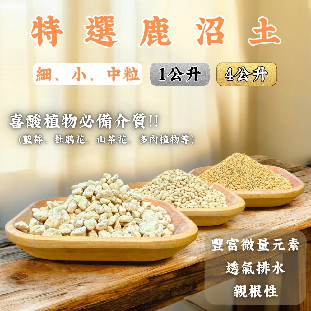 特選鹿沼土