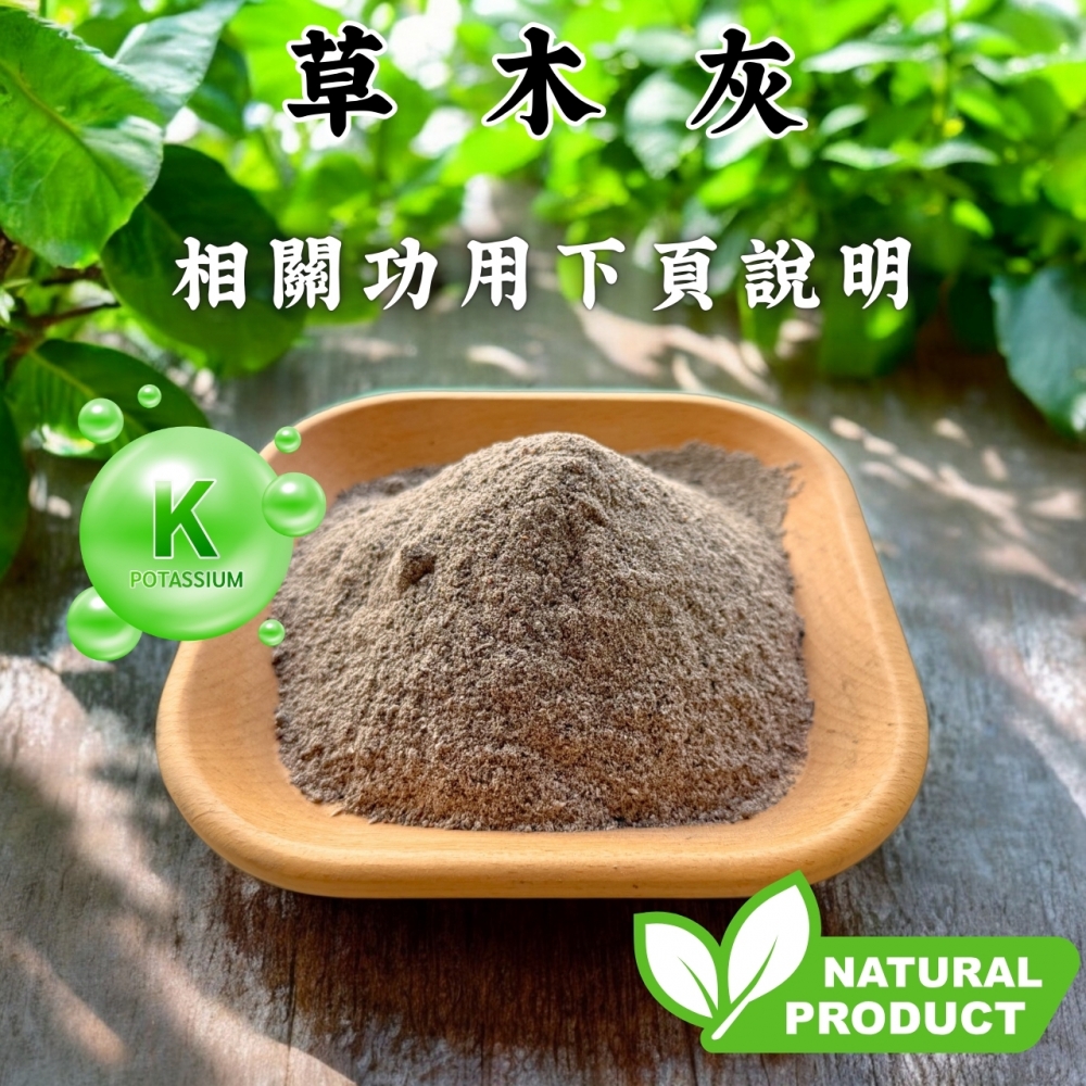 草木灰(1公斤)
