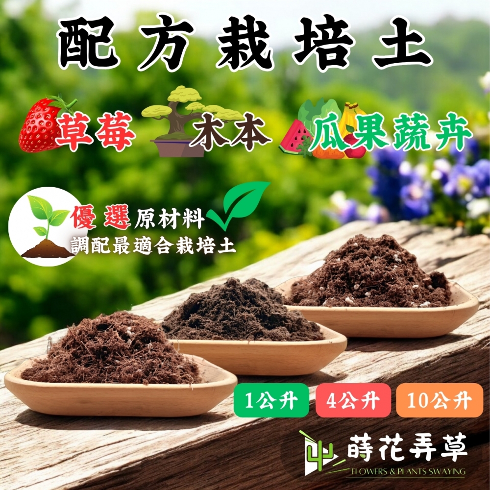 配方栽培土(草莓、瓜