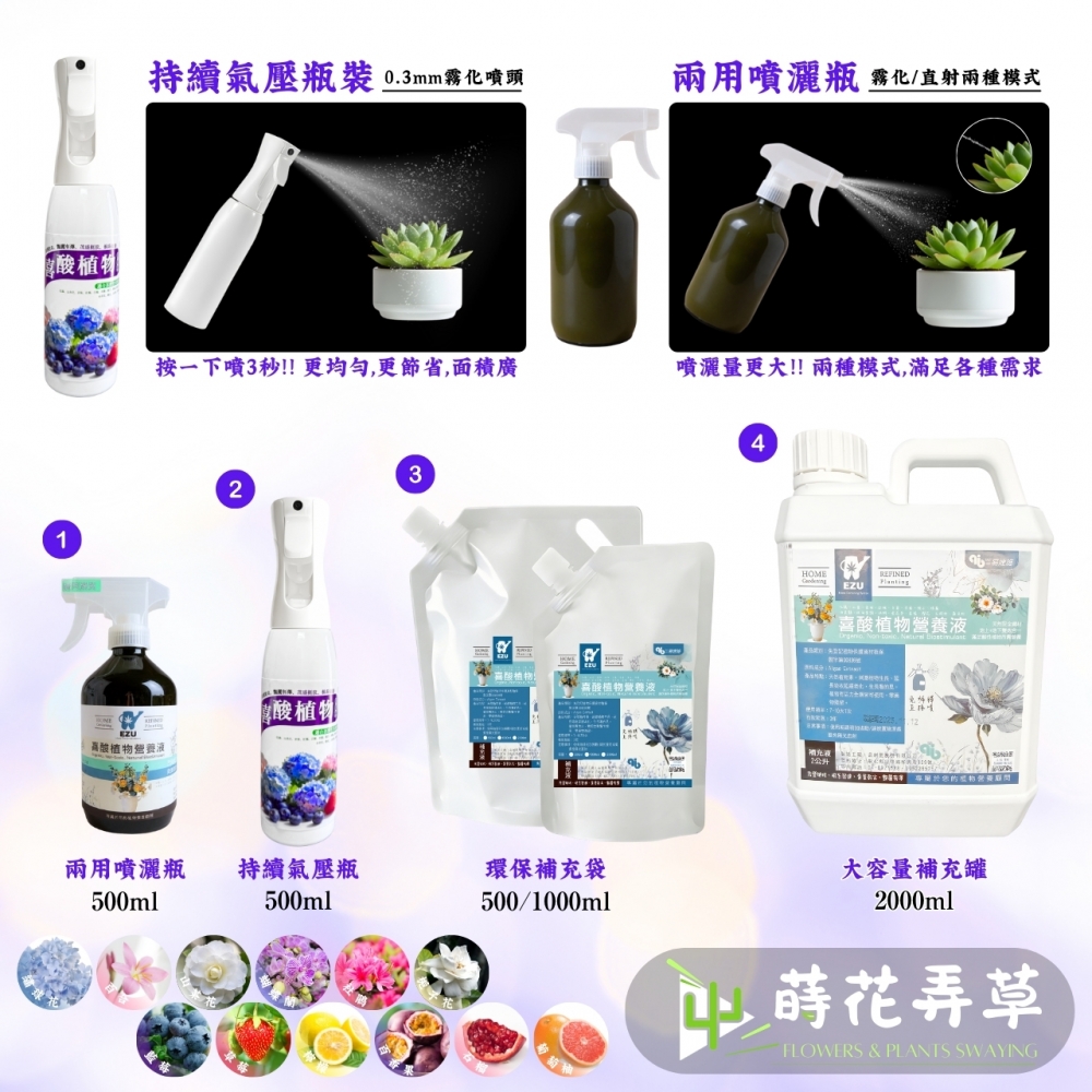 喜酸植物營養液