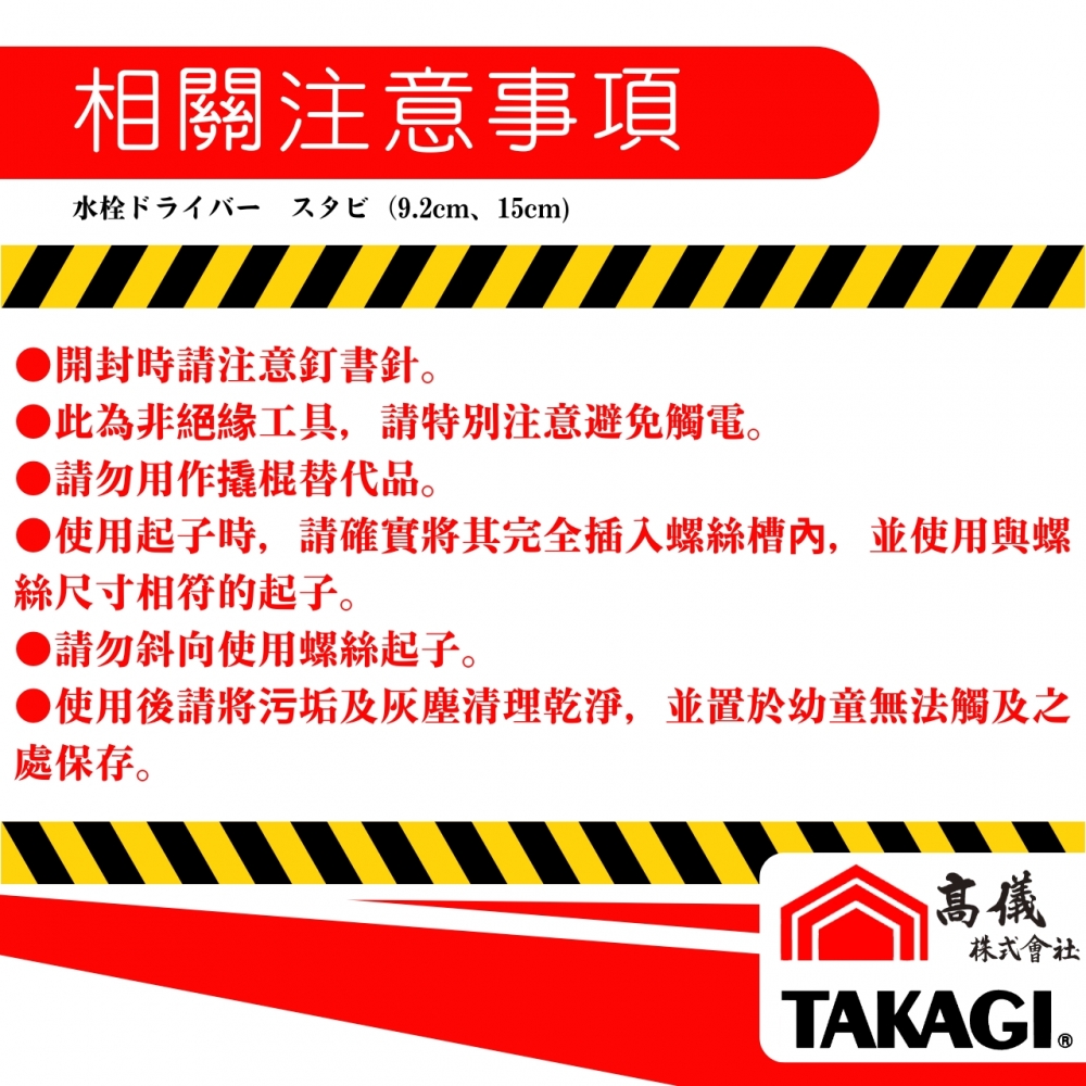 TAKAGI高儀-水龍頭螺絲起子
