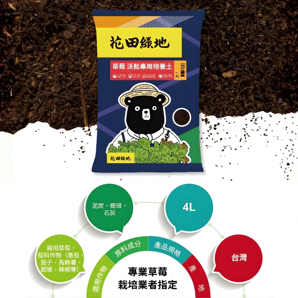 花田綠地-草莓專業栽培介質(4公升)
