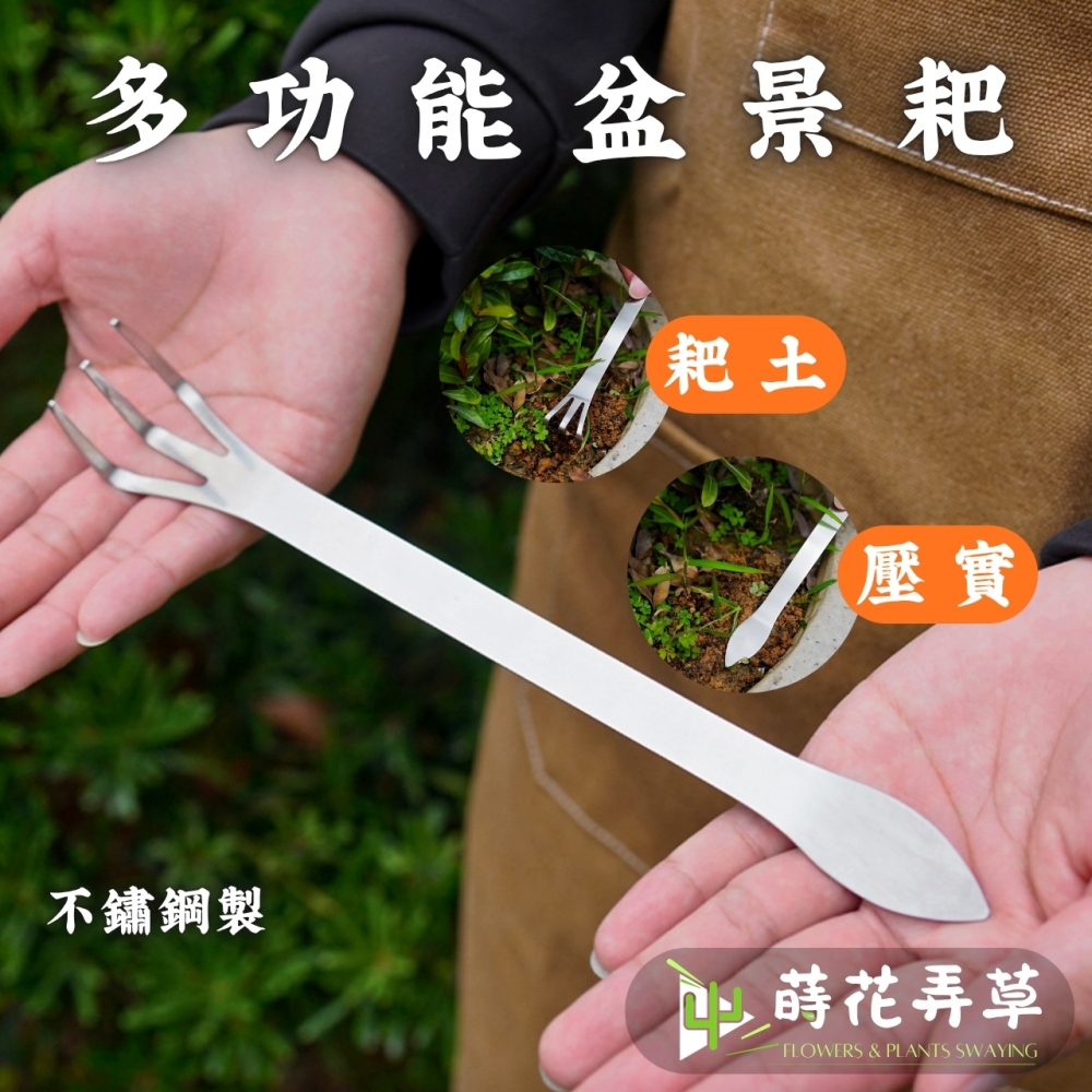 多功能盆景耙子（雙功