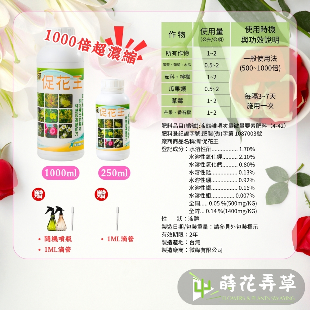 新促花王(250、1000ml) 