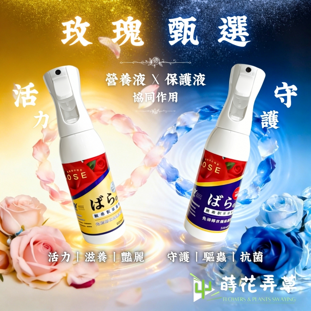 玫瑰保護液/營養液(500ml)