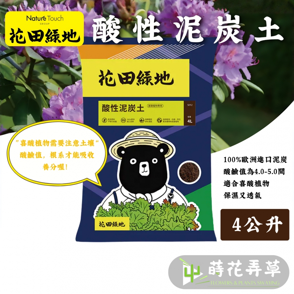 花田綠地-酸性泥炭土(4公升)