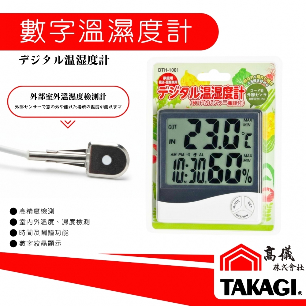 TAKAGI高儀-數字溫濕度計(室內外)