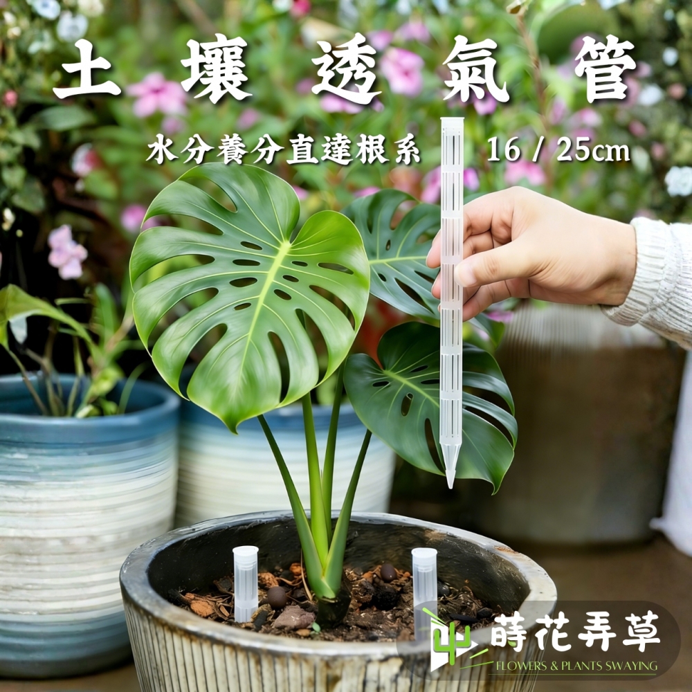 土壤透氣管 (16、25cm) 