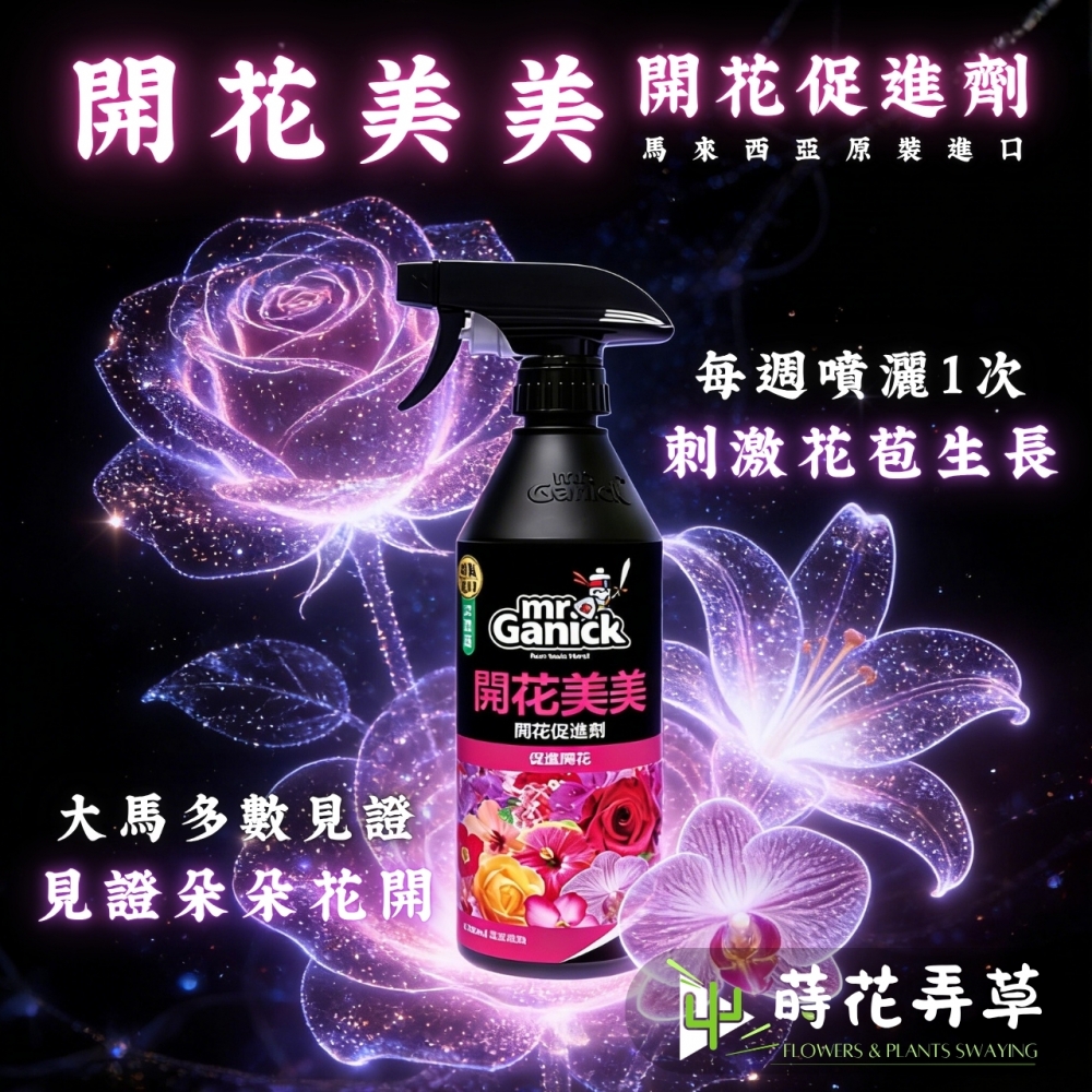 Mr. Ganick-開花美美(500ml)