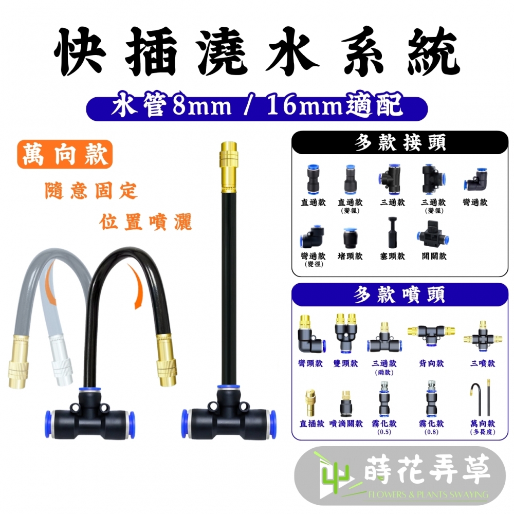 自動澆水系統 (多款式） 