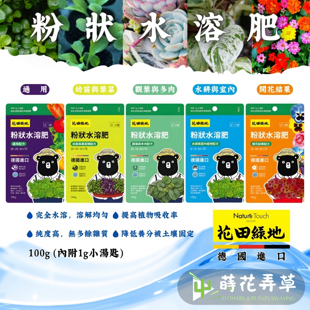 花田綠地-粉狀水溶肥 (100g) (多款式)