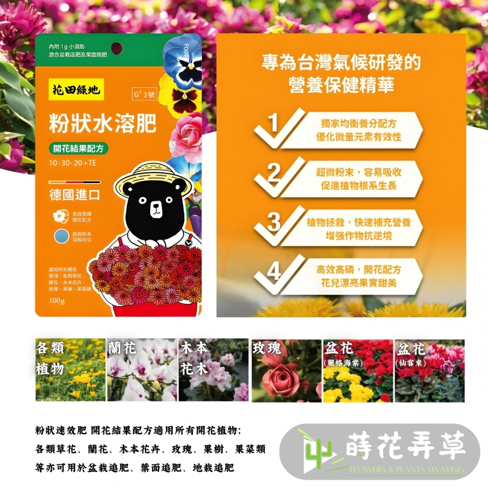 花田綠地-粉狀水溶肥 (100g) (多款式)