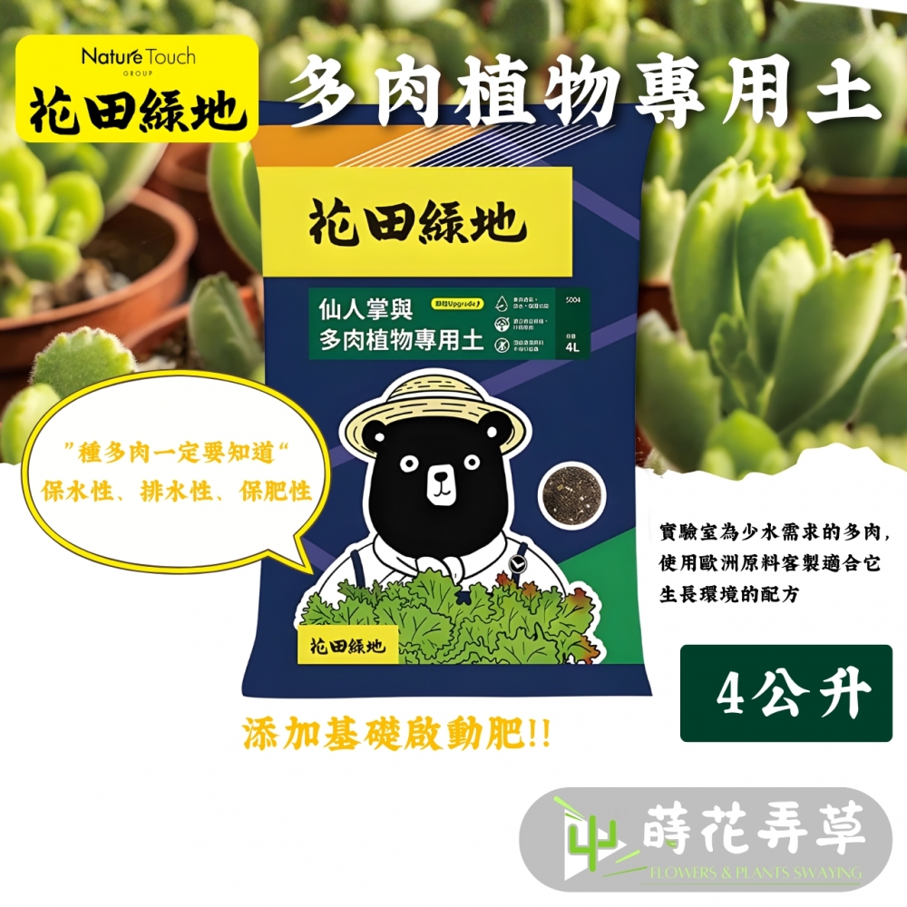 花田綠地-多肉植物專用土(4公升)