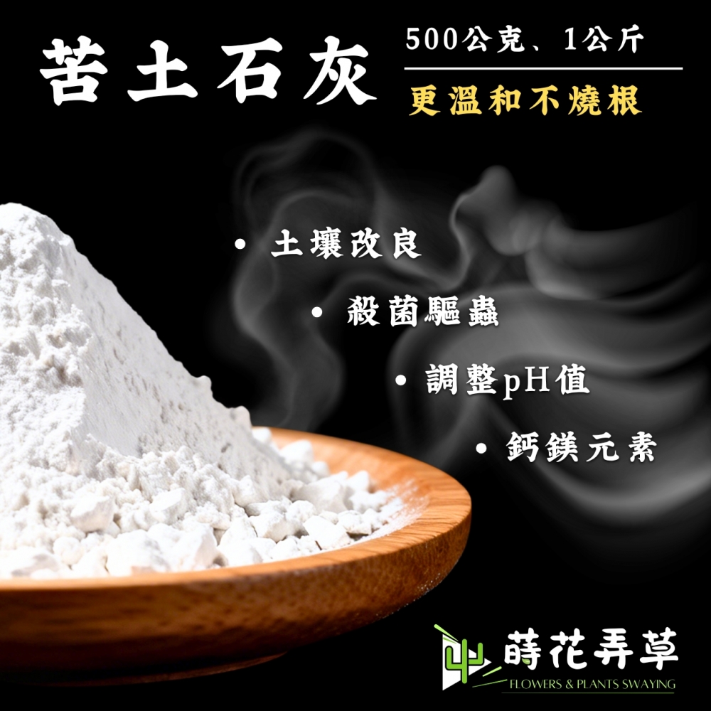 苦土石灰
