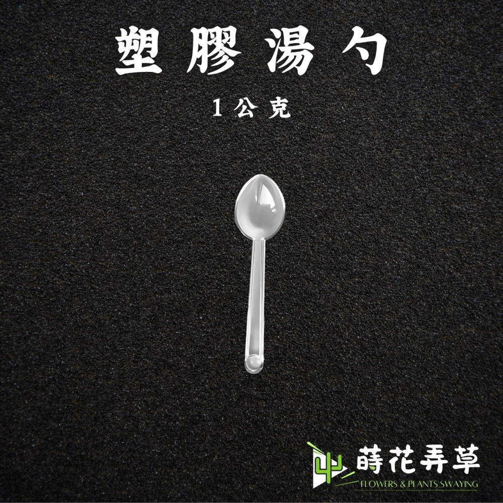 塑膠湯勺(1公克)