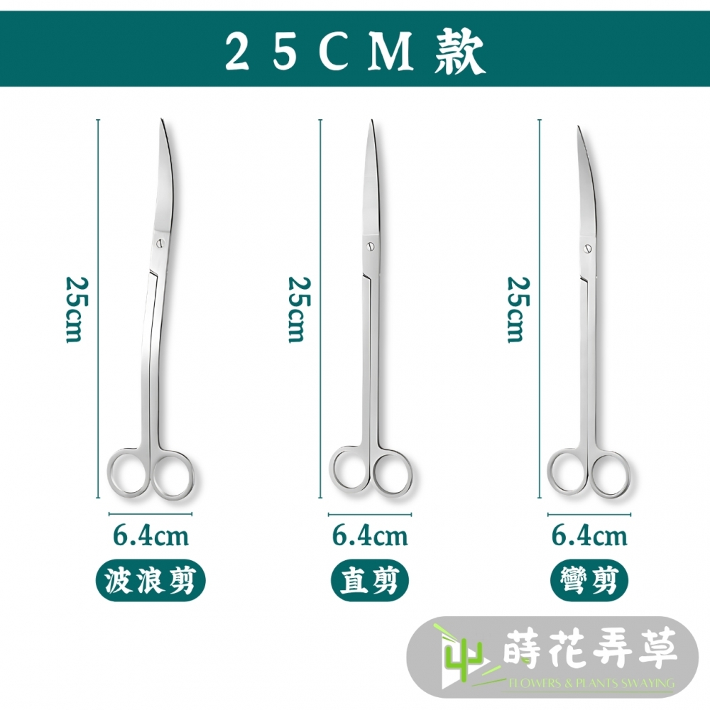 超長園藝/水草剪刀(多款式)