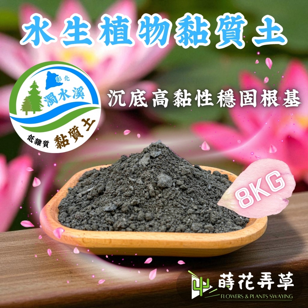 水生植物黏質土(8K