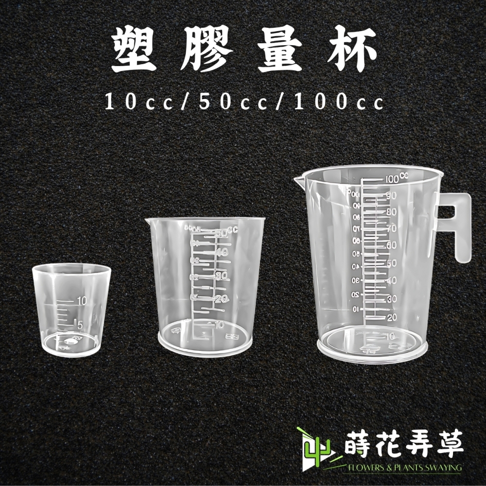 塑膠量杯（10ml、50ml、100ml)