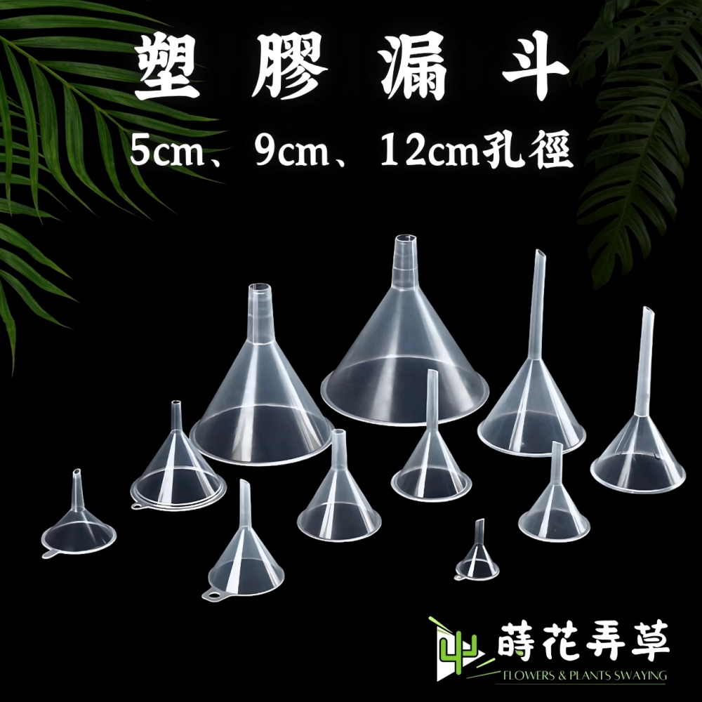 塑膠漏斗(5cm、9cm、12cm)
