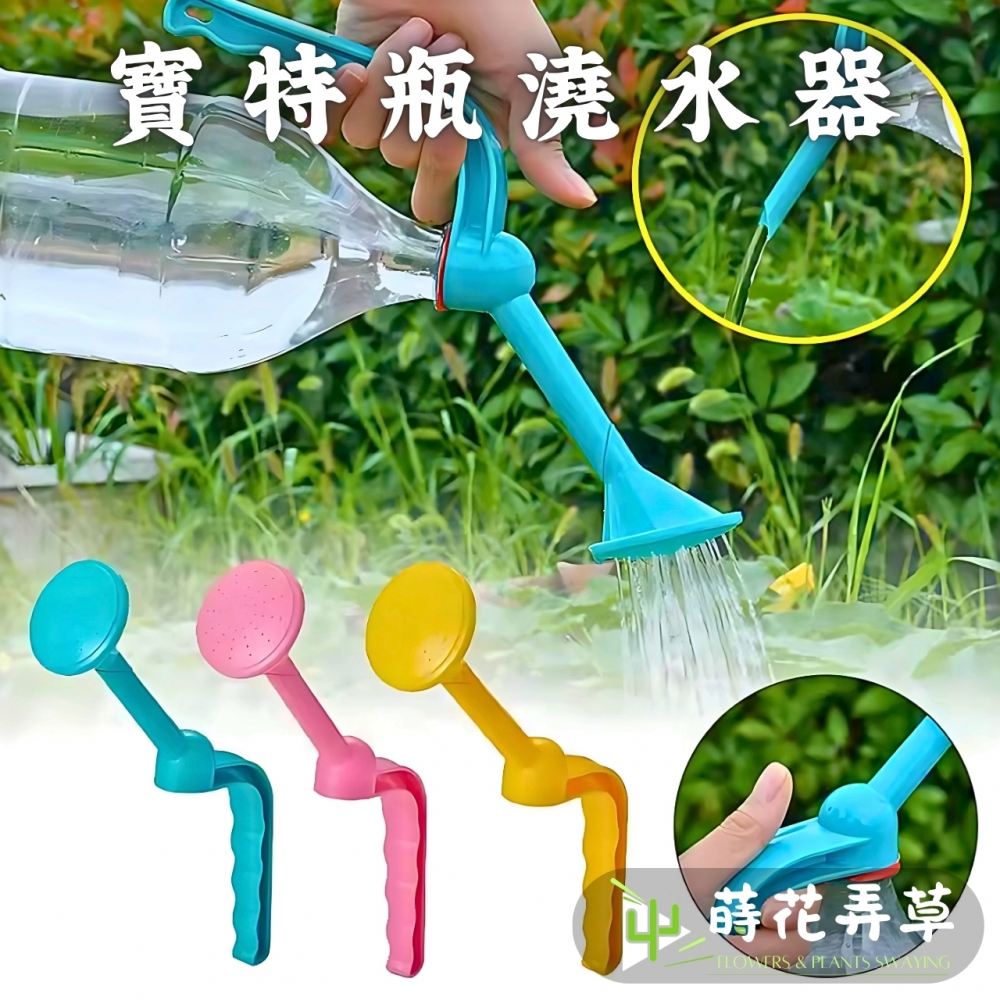 寶特瓶澆水器