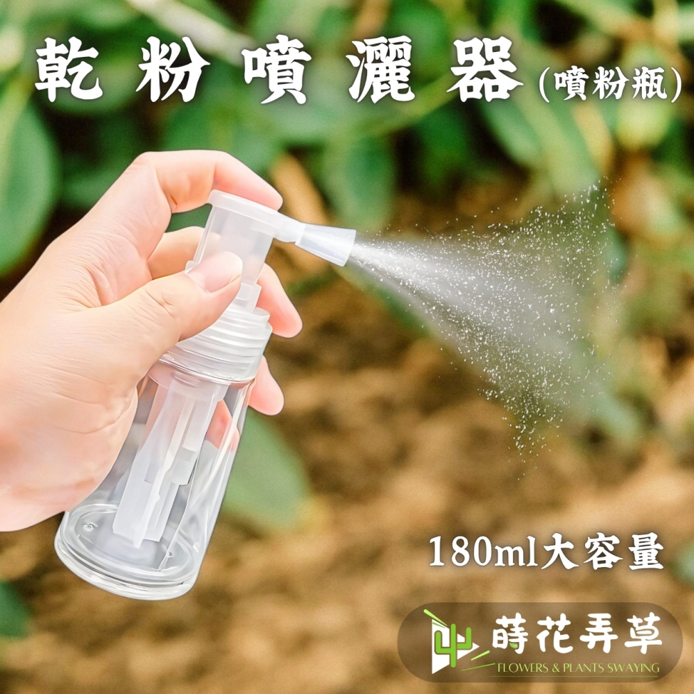 乾粉噴灑瓶(180m