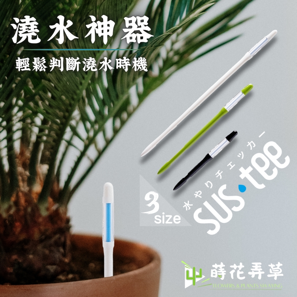 SUSTEE土壤濕度