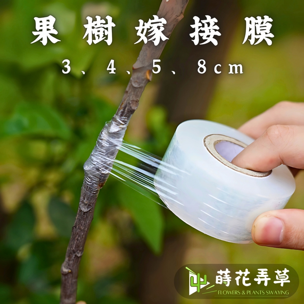 果樹嫁接膜(多款式)