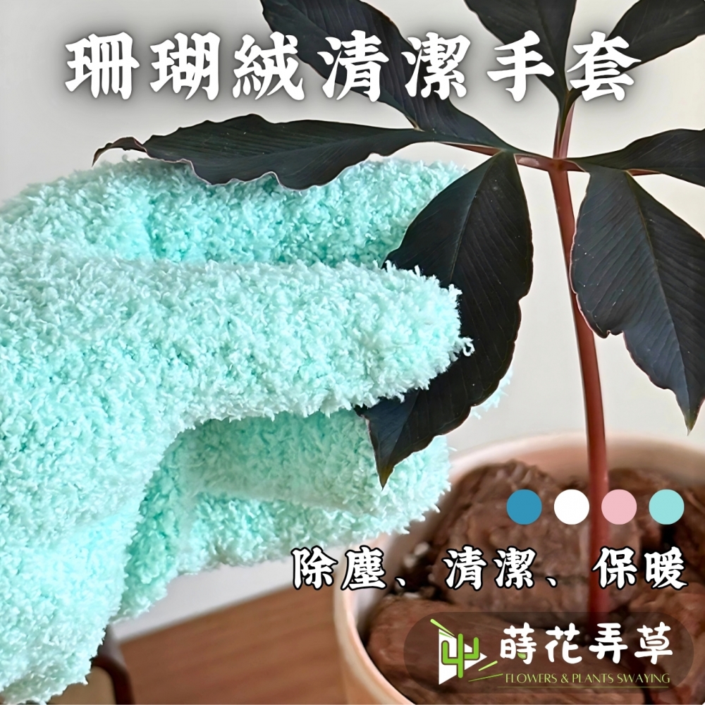 珊瑚絨清潔手套