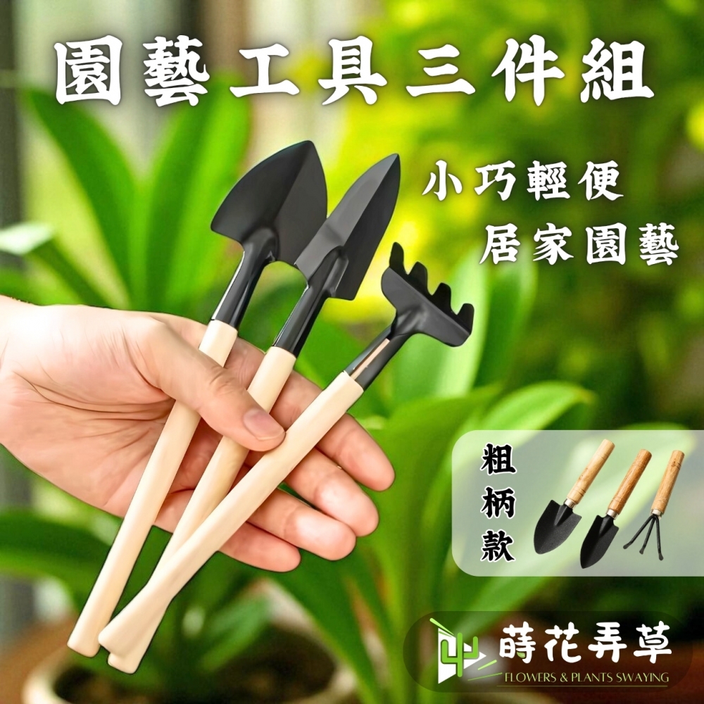 園藝工具三件組(細柄