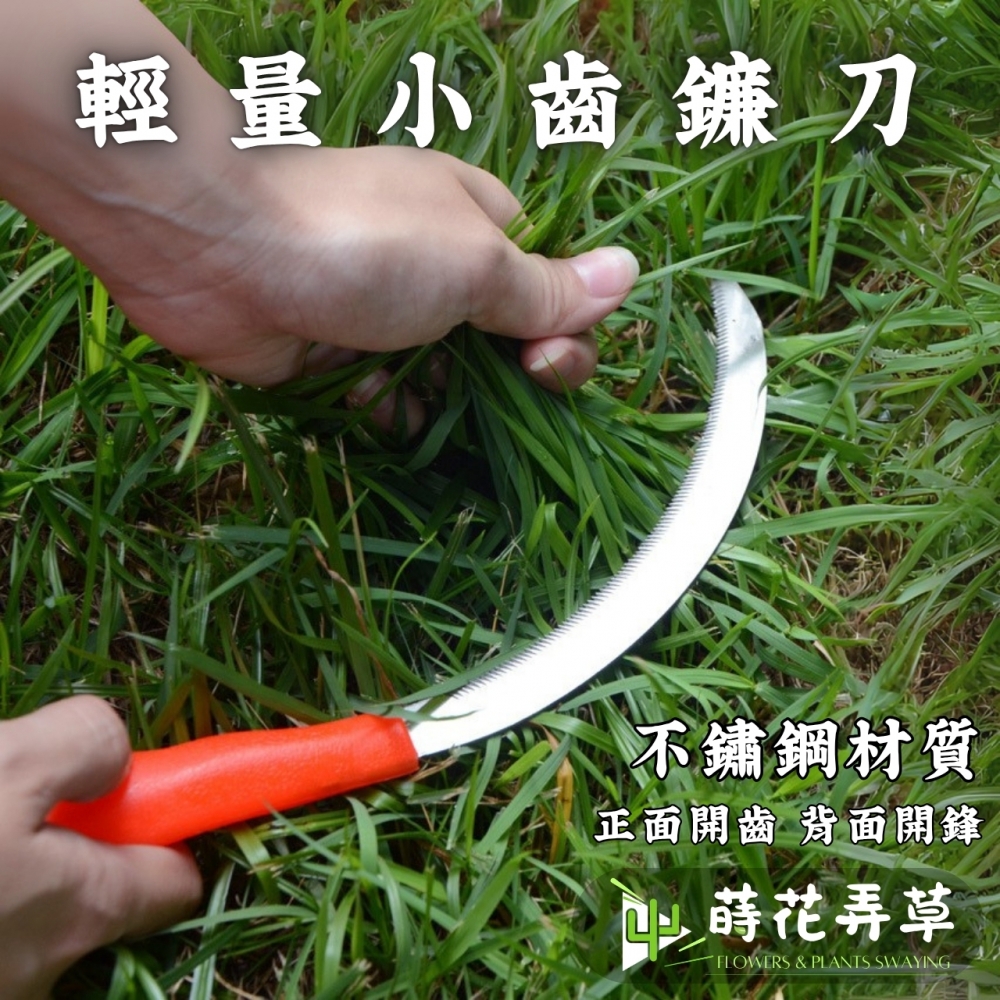 輕量小齒鐮刀