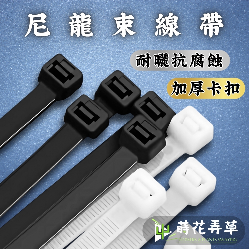 尼龍束線帶(自鎖式)
