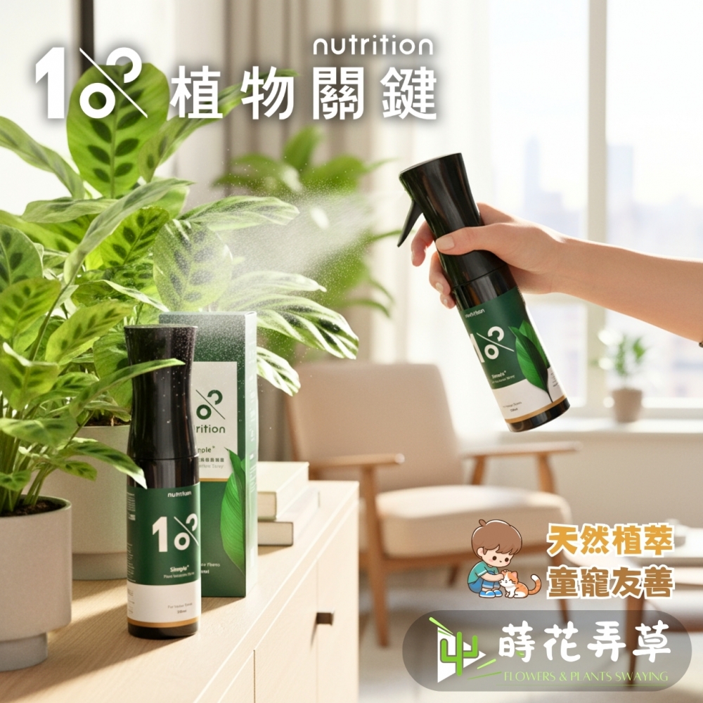 植物關鍵-植物保養噴
