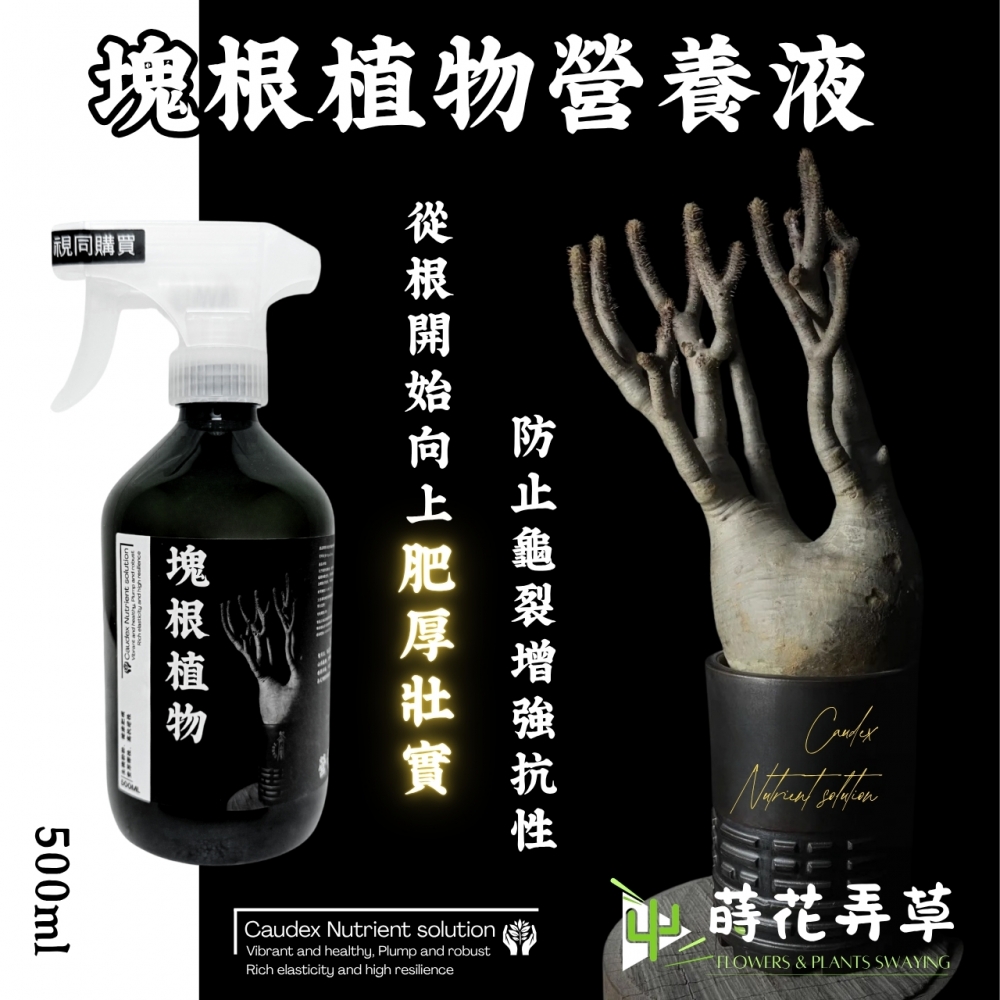 塊根植物營養液(50