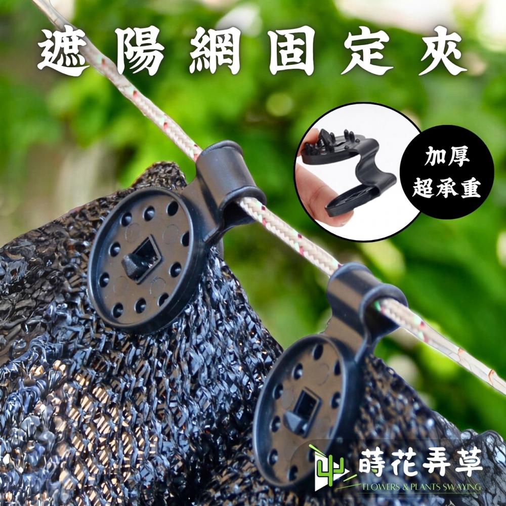 遮陽網固定夾