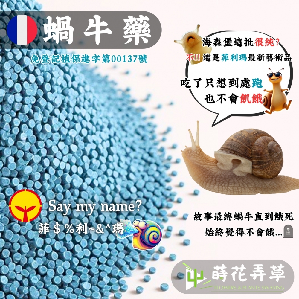 菲利瑪蝸牛餌劑