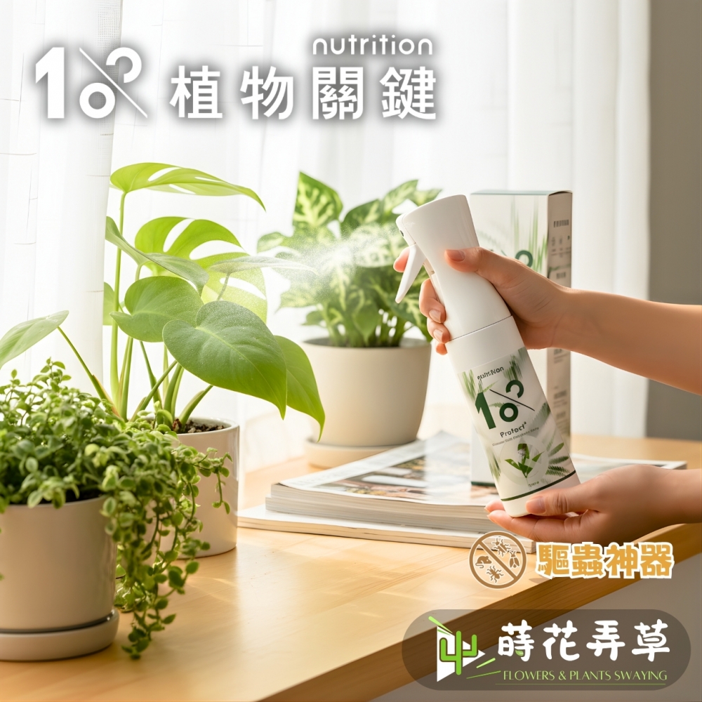 植物關鍵-Protect+甲殼素防蟲噴霧