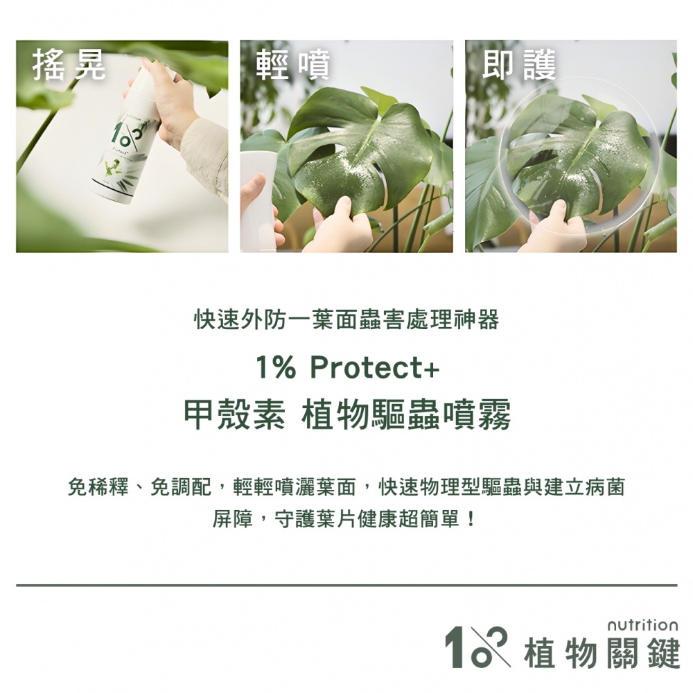 植物關鍵-Protect+甲殼素防蟲噴霧