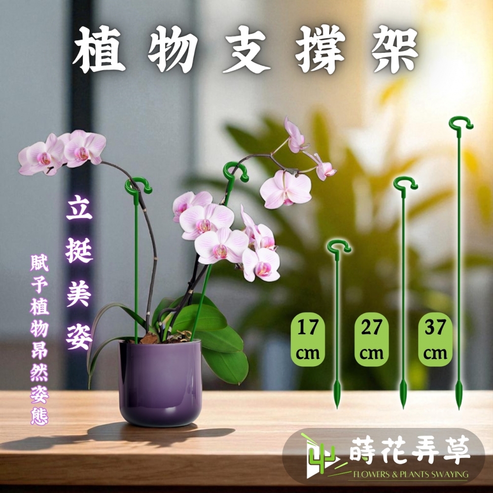 植物支撐架(多高度)