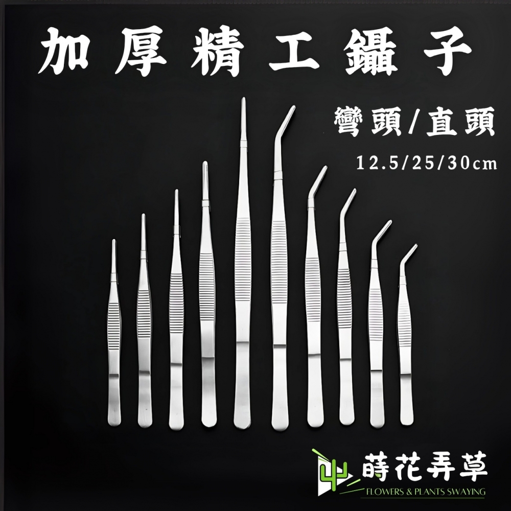 加厚不鏽鋼鑷子(多尺