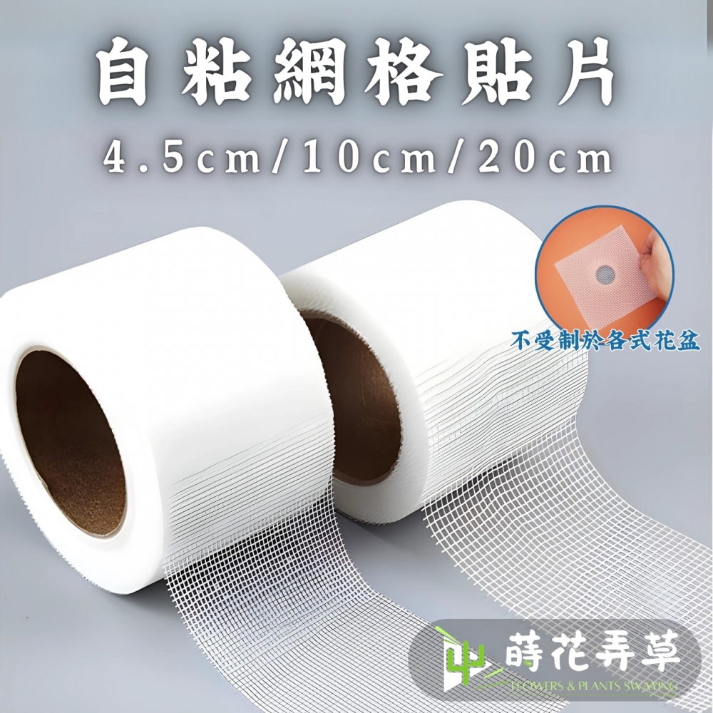 自粘式網格帶(多尺寸